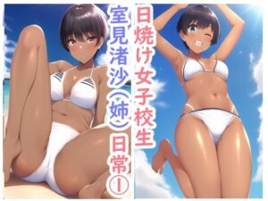 日焼け女子校生室見渚沙（姉）の日常1(データベースマン) [d_263595]