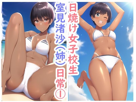 日焼け女子校生室見渚沙（姉）の日常1(データベースマン) [d_263595]