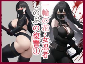 一輪の花・女忍者しのぶの復讐1(データベースマン) [d_263596]