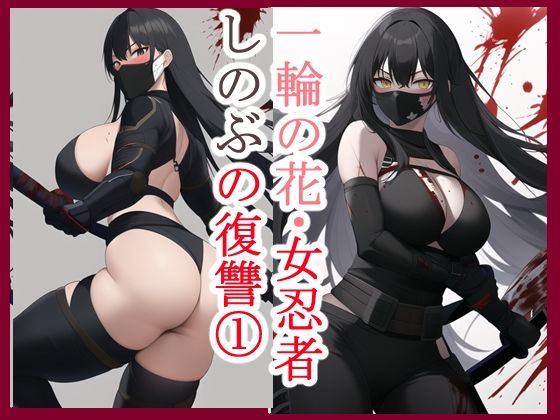 一輪の花・女忍者しのぶの復讐1(データベースマン) [d_263596]