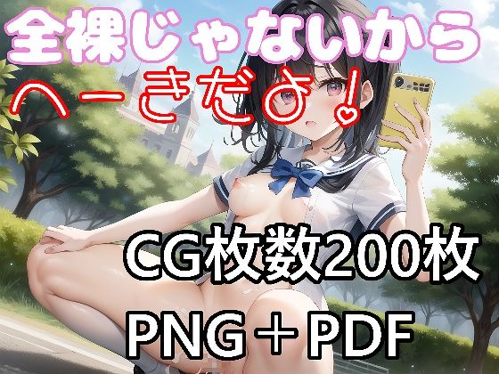 全裸じゃないからへーきだよ！(蛎殻本舗) [d_263626]