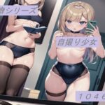 性癖シリーズ 自撮り少女(エロイムエッサイムン) [d_263952]