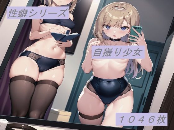 性癖シリーズ 自撮り少女(エロイムエッサイムン) [d_263952]