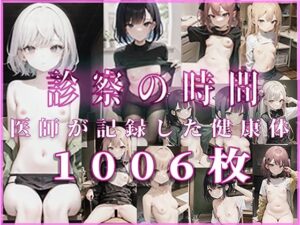 診察の時間 医師が記録した健康体(るーぷとっぷ) [d_263992]