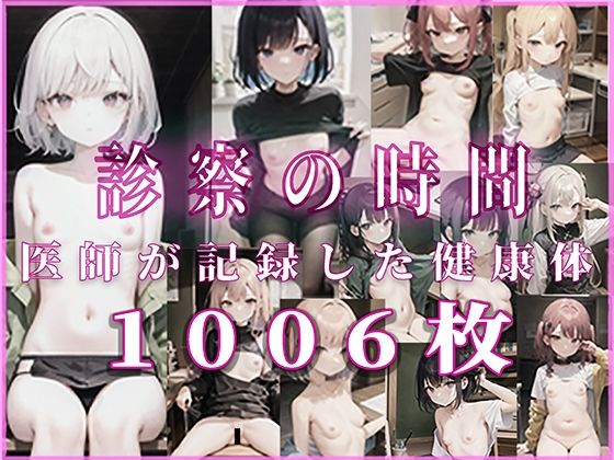 診察の時間 医師が記録した健康体(るーぷとっぷ) [d_263992]