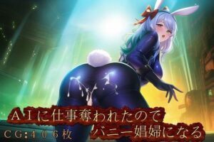 AIに仕事奪われたのでバニー娼婦になる(催●スマホの淫魔) [d_264315]