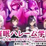 催●ハレーム学園〜みーんな俺の言いなりでメスパコSEX三昧〜(りみりみシュガー) [d_264327]