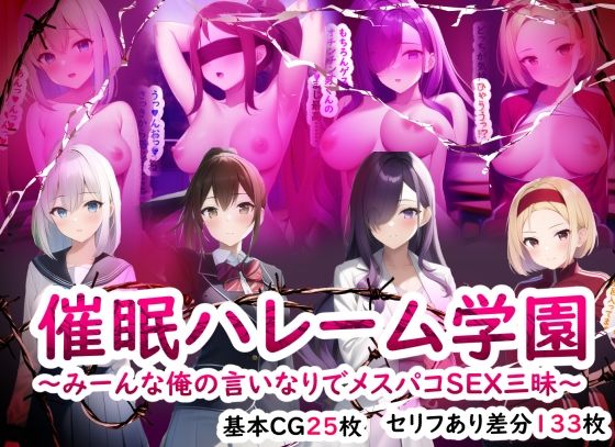 催●ハレーム学園〜みーんな俺の言いなりでメスパコSEX三昧〜(りみりみシュガー) [d_264327]