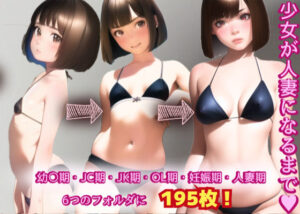 少女が人妻になるまで(AI美少女) [d_264404]