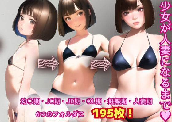 少女が人妻になるまで(AI美少女) [d_264404]