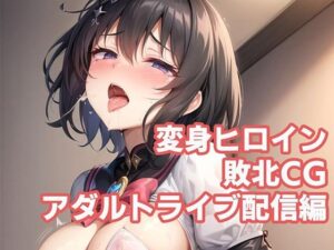 変身ヒロイン敗北CG アダルトライブ配信編(AI魔法少女) [d_264433]