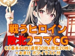 戦うヒロイン敗北2コマCG(AI魔法少女) [d_264438]