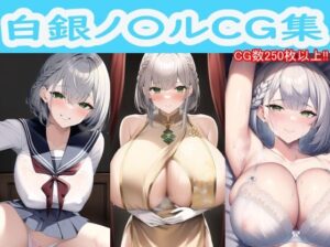 ホ〇ライブ 白銀ノ〇ルえちえちCG集(reddd) [d_264451]