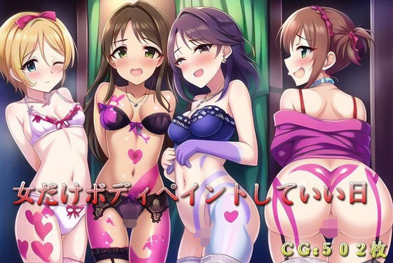 女だけボディペイントしていい日(催●スマホの淫魔) [d_264480]