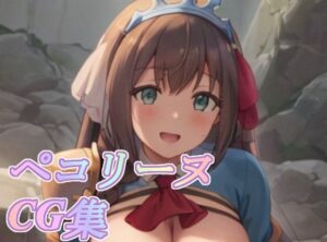 ペコリーヌCG集(おうまさん) [d_264490]