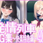 発情列車CG集 〜快楽特急編〜(ランジェネ) [d_264497]