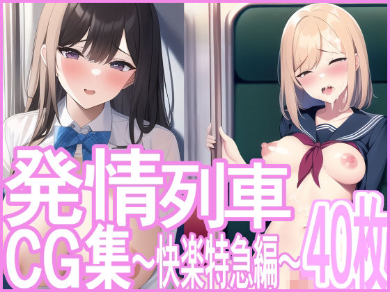 発情列車CG集 〜快楽特急編〜(ランジェネ) [d_264497]