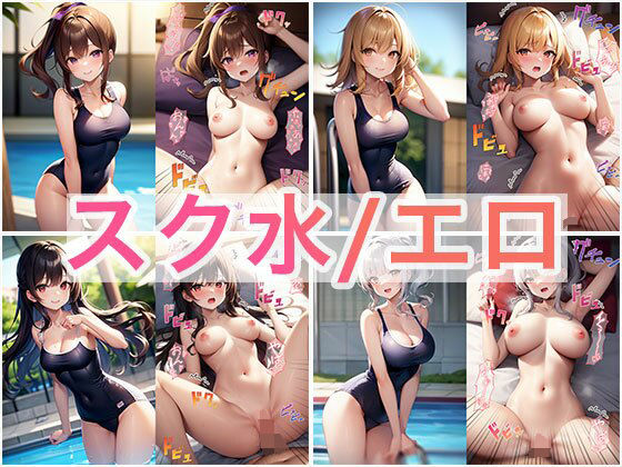 スク水JK着衣/正常位 対比 2コマ(事務びーむ) [d_264525]