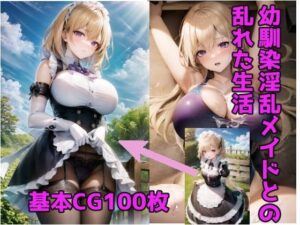 幼馴染淫乱メイドとの乱れた生活(omouu) [d_264585]