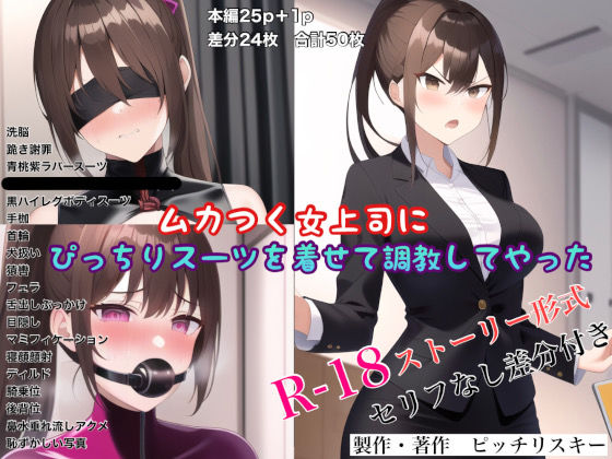 ムカつく女上司にぴっちりスーツを着せて調教してやった(ピッチリスキー) [d_264630]