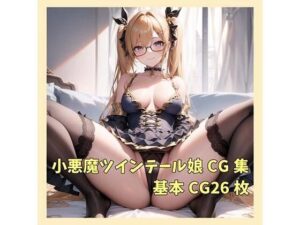小悪魔ツインテール娘(永愛堂) [d_264696]
