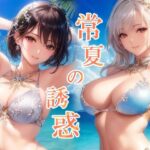 常夏の誘惑 南国リゾートと水着美女イラスト集(ぐるぐるの森) [d_264902]