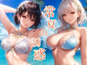 常夏の誘惑 南国リゾートと水着美女イラスト集(ぐるぐるの森) [d_264902]