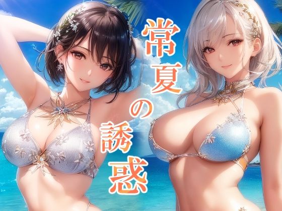 常夏の誘惑 南国リゾートと水着美女イラスト集(ぐるぐるの森) [d_264902]