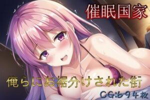 催●国家 俺らにお裾分けされた街(催●スマホの淫魔) [d_264997]