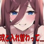 三玖と身体が入れ替わって。(織部彩おべ) [d_265139]