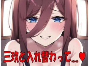 三玖と身体が入れ替わって。(織部彩おべ) [d_265139]