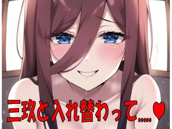 三玖と身体が入れ替わって。(織部彩おべ) [d_265139]