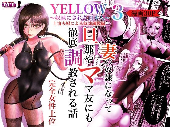 YELLOW〜奴●にされた日本人〜3 上流夫婦による奴●調教(ユキコハチメガバイト) [d_265143]