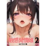敏感発情娘 2(hon wakako) [d_265144]