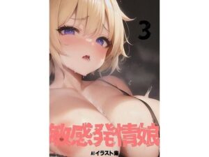 敏感発情娘3(hon wakako) [d_265149]