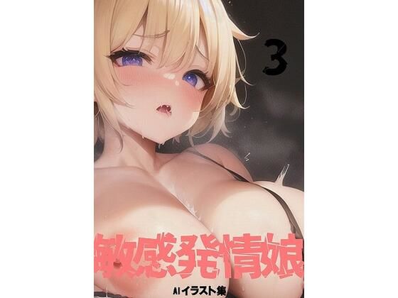 敏感発情娘3(hon wakako) [d_265149]