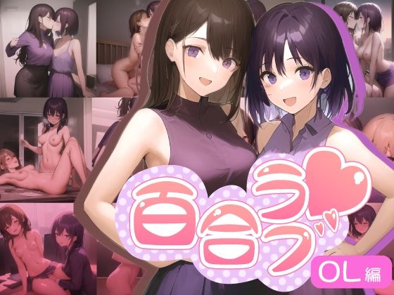 百合ラブ〜OL編〜(うみなだ) [d_265160]