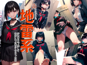 街で見かけた地雷系女子に土下座しておぱんつみせてもらった件(illuaスタジオ) [d_265188]