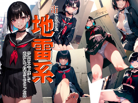 街で見かけた地雷系女子に土下座しておぱんつみせてもらった件(illuaスタジオ) [d_265188]