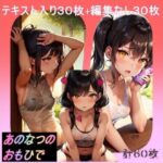 あのなつのおもひで 〜黒髪美女との汗だくエッチ〜(AI-Love-You) [d_265267]