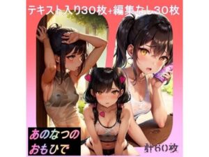 あのなつのおもひで 〜黒髪美女との汗だくエッチ〜(AI-Love-You) [d_265267]
