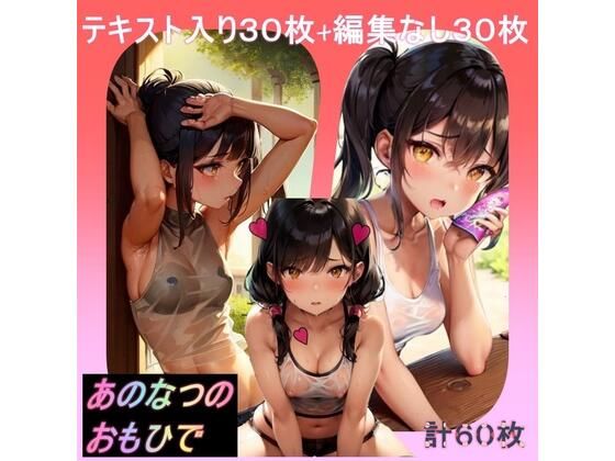 あのなつのおもひで 〜黒髪美女との汗だくエッチ〜(AI-Love-You) [d_265267]