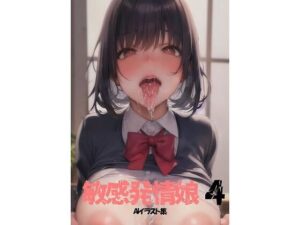 敏感発情娘 4(hon wakako) [d_265279]