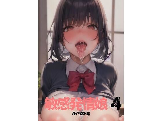 敏感発情娘 4(hon wakako) [d_265279]