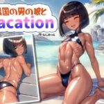 【Text無し】 異国の男の娘とVacation(もにみっと) [d_265321]