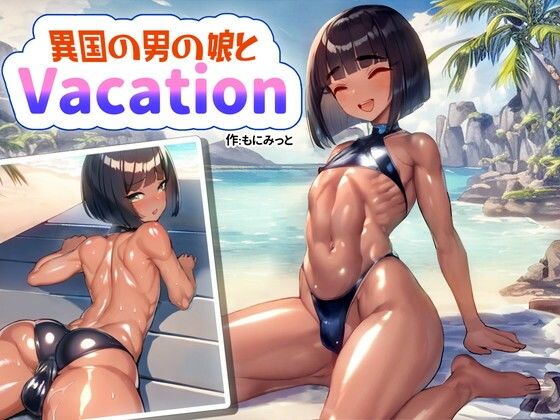 【Text無し】 異国の男の娘とVacation(もにみっと) [d_265321]