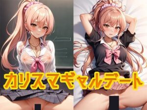 カリスマギャルデート(千の道) [d_265357]