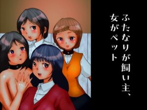 ふたなりが飼い主、女がペット(ぼーぼーず) [d_265398]