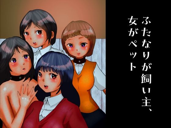 ふたなりが飼い主、女がペット(ぼーぼーず) [d_265398]