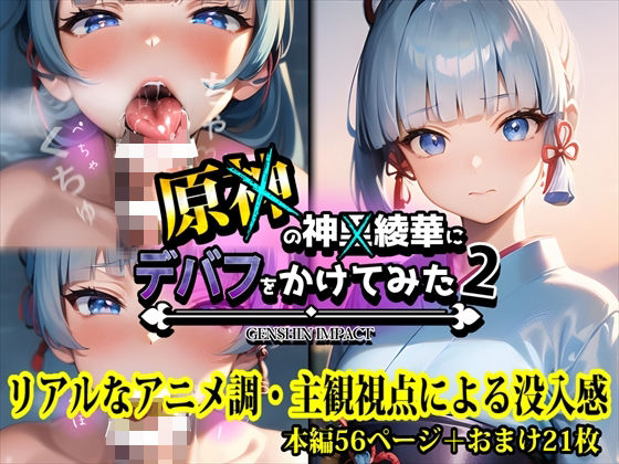 原神の神里綾華にデバフをかけてみた2(最高にして幸運な！) [d_265420]